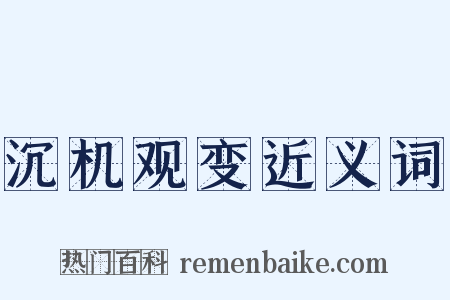 沉机观变近义词是什么意思的图片